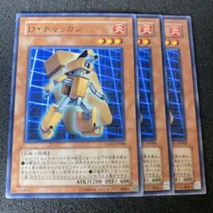 遊戯王　D・チャッカン　②