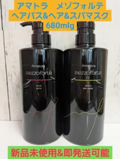 新品未使用】アマトラメゾフォルテヘアバスS680mlヘア&スパマスクS680g