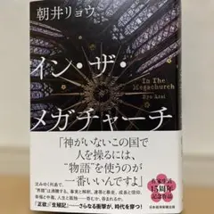 イン・ザ・メガチャーチ