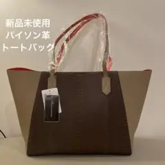 パイソン革 新品未使用 トートバッグ