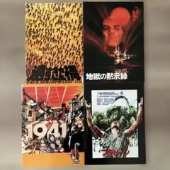 戦争映画パンフレット　4冊セット