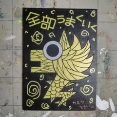 【本日終了】【新作特価】13a536※開運絵画『うまくいく』金龍-昇り龍-龍神画