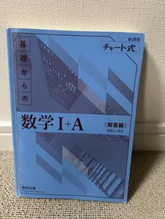 チャート式基礎からの数学1+A 増補改訂版　解答編