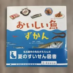 おいしい魚ずかんのサムネイル