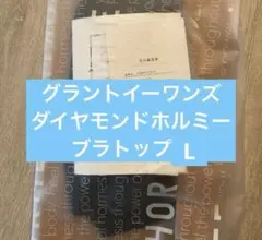 グラントイーワンズ　ダイヤモンドホルミーブラトップLサイズ
