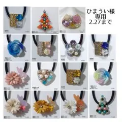 ひまうい様専用 2.27まで フリーセレクト