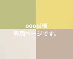 ooooi様専用ページです。