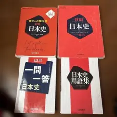 日本史 学習参考書 4冊セット