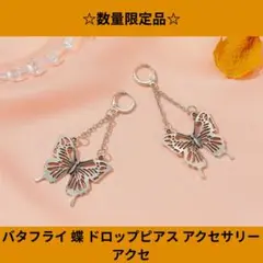 ☆数量限定品☆ バタフライ 蝶 ドロップピアス アクセサリー アクセ