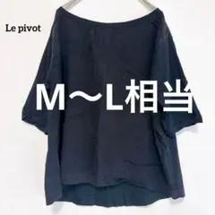 【Le pivot 】ルピボット コットンカットソー ブラック 半袖 ゆったり