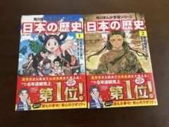 角川まんが学習シリーズ 日本の歴史 1巻2巻 2冊セット