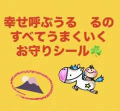 幸せ呼ぶうる　るのすべてうまくいくお守りシール☘️