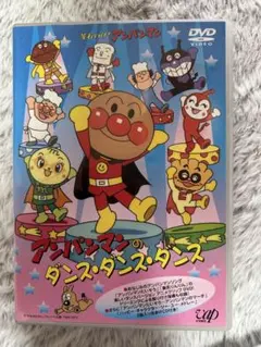 アンパンマンのダンス・ダンス・ダンス DVD 2004年
