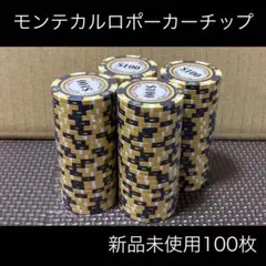 ポーカーチップ モンテカルロ 100枚