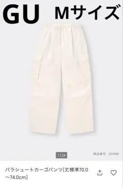 【美品】GU パラシュートカーゴパンツ M ナチュラル