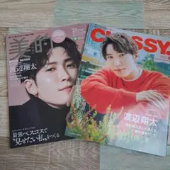 美的 CLASSY. 雑誌 2冊セット 渡辺翔太 表紙
