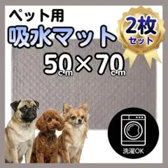 ペット用吸水マット 2枚セット L グレー ペットシート マット 洗えるのサムネイル