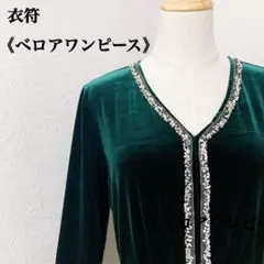 衣符 ベロアグリーン ビジュー付き Vネック ロングワンピース