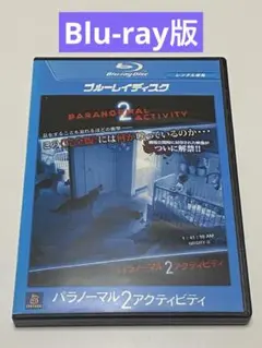 パラノーマル・アクティビティ2