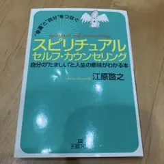 スピリチュアルセルフ・カウンセリング 江原啓之