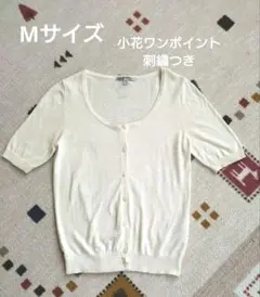 小花刺繍付き 半袖カーディガン　白