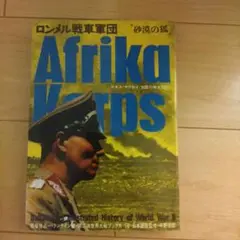 ロンメル戦車軍団　Afrika Korps - 第二次世界大戦ブックス