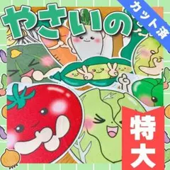 【パネルシアター/特大/完成品】やさいのうた　　#ひなまつり#３月IYのサムネイル