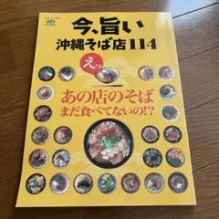 今、旨い沖縄そば店114 蕎麦