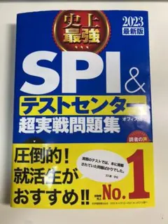 史上最強SPI&テストセンター超実戦問題集 2023最新版