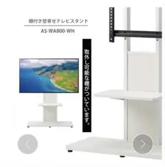 Swing AS-WA800-WH テレビスタンド