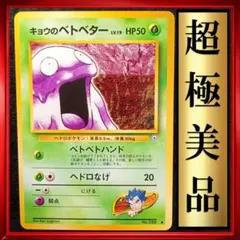 【超極美品】キョウのベトベター ● 闇からの挑戦　ポケモンカード　旧裏　ポケカ