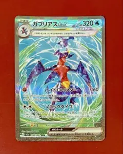 【極美品】ガブリアスex SAR スカーレット&バイオレット 強化拡張パックのサムネイル