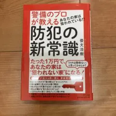 あなたの家は狙われている!?警備のプロが教える防犯の新常識