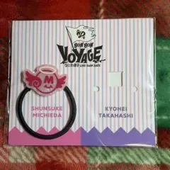 なにわ男子 BON BON VOYAGE ヘアゴム 道枝駿佑