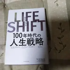 LIFE SHIFT(ライフ・シフト) 100年時代の人生戦略