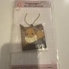 イーブイ ラバーチャームコレクション　一番くじ[新品未使用] ポケットモンスター