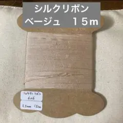 シルクリボン　刺繍用リボン　正絹リボン