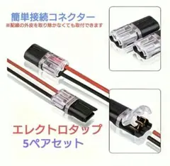 簡単配線！2ピン 電線コネクター 10個セット ギボシ不要 ワンタッチ