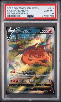 【PSA10】リザードンV SAR 1枚 ハイクラスパック VSTARユニバース