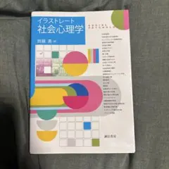 イラストレート社会心理学