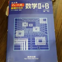 チャート式基礎からの数学2+B : ベクトル・数列