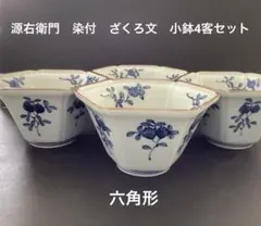 源右衛門　染付ざくろ文　六角形小鉢4客セット 源右衛門 染付ざくろ文 六角形小鉢4客セット - メルカリ