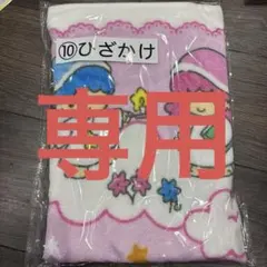 リトルツインスターズ ひざかけ