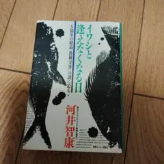 イワシと逢えなくなる日 河井智康 情報センター出版局