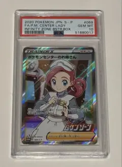ポケモンセンターのお姉さん PSA 10 ムゲンゾーン　トレーナーズ　ポケカ ポケモンセンターのお姉さん PSA 10 ムゲンゾーン トレーナーズ
