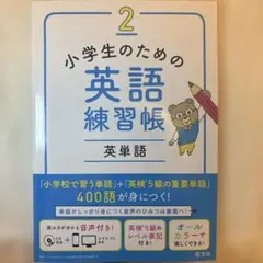 小学生のための英語練習帳 2