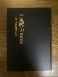 鬼滅の刃 無限城編 劇場版パンフレット