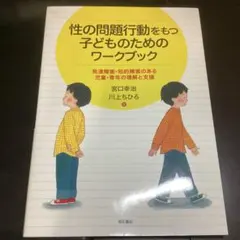 美品◆性の問題行動をもつ子どものためのワークブック