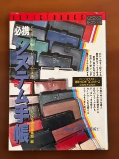 ビジネスマンたちが作ったスーパー活用講座『必携システム手帳』　リフィル通信編集部