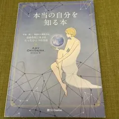 本当の自分を知る本 : 不安、迷い、執着から解放され、自由自在に生きるたったひ…